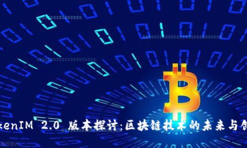 TokenIM 2.0 版本探讨：区块链技术的未来与创新