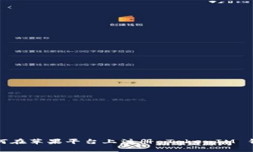  如何在苹果平台上注册 TokenIM 钱包？