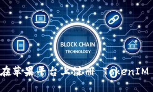  如何在苹果平台上注册 TokenIM 钱包？