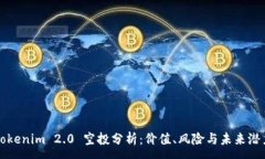 :Tokenim 2.0 空投分析：价值