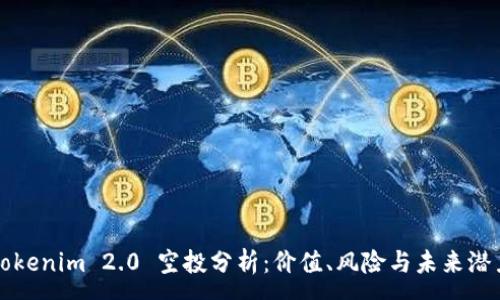 :
Tokenim 2.0 空投分析：价值、风险与未来潜力