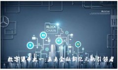  数字货币太一：未来金融