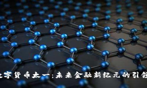  数字货币太一：未来金融新纪元的引领者