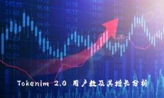 Tokenim 2.0 用户数及其增长