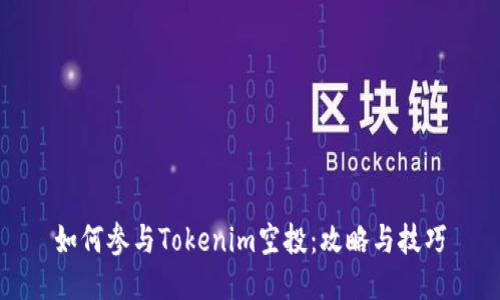 如何参与Tokenim空投：攻略与技巧