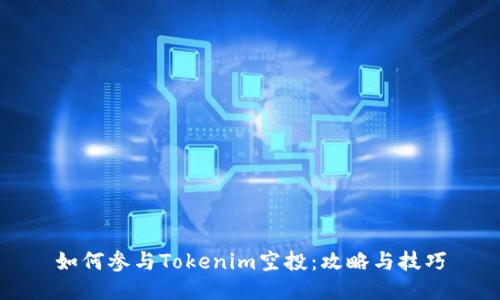 如何参与Tokenim空投：攻略与技巧