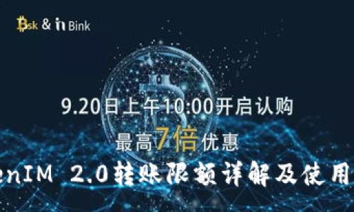 :
TokenIM 2.0转账限额详解及使用指南