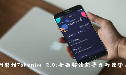 火币网转到Tokenim 2.0：全面解读新平台的优势与应用