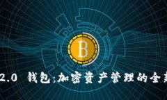 Tokenim 2.0 钱包：加密资产