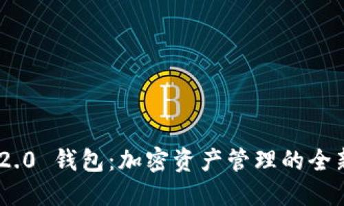 Tokenim 2.0 钱包：加密资产管理的全新解决方案