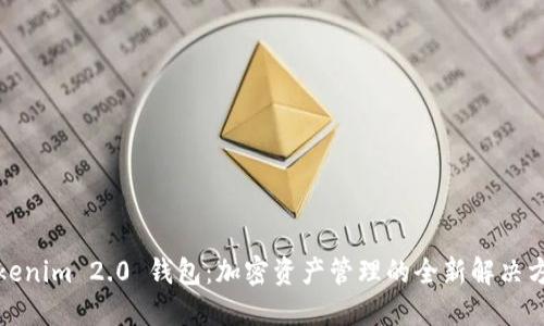 Tokenim 2.0 钱包：加密资产管理的全新解决方案