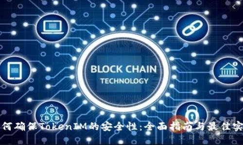 如何确保TokenIM的安全性：全面指南与最佳实践
