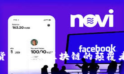 水星公链数字货币：未来区块链的颠覆者与投资新机遇