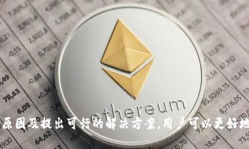 tiaotitTokenim 2.0 钱包收款未到账的原因及解决方法/tiaotit  
Tokenim 2.0, 钱包收款未到账, 加密货币, 解决方法/guanjianci  

在当前的数字货币时代，越来越多的人开始使用加密钱包来进行交易和存储加密资产。Tokenim 2.0 是一个备受欢迎的加密钱包软件，旨在为用户提供安全、便捷的加密货币管理服务。然而，一些用户可能会遇到“钱包收款未到账”的问题，这不仅让人感到困惑，还可能影响到他们的交易体验。在本文中，我们将深入探讨造成这一问题的各种原因，并提供相应的解决方案，帮助用户更好地使用 Tokenim 2.0 钱包。  

一、Tokenim 2.0 的基本功能介绍  
Tokenim 2.0 是一个多功能的加密钱包，它允许用户安全存储、发送和接收多种加密货币。该钱包不仅具有较高的安全性，还支持多种平台，包括桌面和移动设备。用户可以轻松管理他们的加密资产，并进行实时交易。此外，Tokenim 2.0 的用户界面设计简洁，操作简单，即使是非专业用户也能快速上手。  

除了基本的收发功能外，Tokenim 2.0 还提供了与去中心化交易所（DEX）的集成，用户可以在钱包内直接进行交易。同时，它还支持多种语言，以便更好地满足全球用户的需求。因此，Tokenim 2.0 受到加密货币爱好者的广泛认可。  

二、钱包收款未到账的常见原因  
尽管 Tokenim 2.0 提供了强大的功能，但用户仍可能在收款时遇到问题。以下是一些常见的可能原因：  

h41. 区块链确认时间/h4  
首先，收款未到账的一个常见原因是区块链网络的确认时间。加密交易需要一定的确认时间，这是因为交易在被区块链网络验证之前无法被完成。不同的区块链具有不同的确认时间。例如，比特币网络通常需要约 10 分钟的确认时间，而以太坊网络可能更快，但也受到网络拥堵的影响。在一些情况下，交易可能会在网络繁忙时期延迟确认，从而导致用户在钱包中未能及时看到收款。  

h42. 网络拥堵/h4  
其次，区块链网络的拥堵也是一个重要因素。当大量用户同时进行交易时，网络可能会变得非常繁忙，从而影响交易的确认速度。在这种情况下，用户可能需要等待更长的时间才能看到交易到账。这种情况在交易所发币、节假日等特殊时段特别常见。  

h43. 地址错误/h4  
用户在进行加密交易时，输入错误的接收地址也是导致收款未到账的常见原因。如果用户将加密资产发送到错误的地址，该交易将无法恢复。在进行转账前，务必仔细确认接收地址的准确性，以降低此类问题的发生。此外，Wallets 之间也可能存在不同的网络协议（如 ERC-20、BEP-20 等），一旦不匹配也会导致资产丢失。  

h44. Tokenim 2.0 钱包故障/h4  
最后，Tokenim 2.0 钱包本身可能存在技术故障或维护。在进行任何交易之前，用户应该确保钱包软件是最新版本，并且在正常运行状态下。若钱包出现故障，用户可能需要联系 Tokenim 客服以获得帮助。  

三、如何解决钱包收款未到账的问题  
发现 Tokenim 2.0 钱包收款未到账时，用户可以采取以下步骤来解决问题：  

h41. 检查交易状态/h4  
首先，用户可以通过在区块链浏览器上输入交易哈希（TXID）来检查交易的状态。区块链浏览器可以显示交易确认状态和当前区块高度，从中用户可以得知交易是否已经被确认。如果交易状态显示为未确认，用户需要耐心等待。  

h42. 等待确认/h4  
如果交易仍在确认中，用户可以耐心等待系统完成确认。特别是在网络拥堵时，用户可能需要等候更长时间。一般来说，交易确认之后，用户会在一定时间内看到相关金额到账。  

h43. 检查输入信息/h4  
如果用户确认信息输入无误，但仍未到账，应检查是否成功将资金发送到正确的地址。确认区块链浏览器的信息后，用户可以进一步了解资金的去向。  

h44. 更新钱包或联系客服/h4  
如果问题仍未解决，用户应确保钱包更新到最新版本，若发现软件问题请移步联系客服支持。为了获得更快的解答，用户在联系时，提供详细信息和交易哈希将有助于客服团队迅速解决问题。  

四、常见问题解答  
h4问题1：我如何查看我的交易历史记录？/h4  
查看交易历史记录是使用 Tokenim 2.0 钱包的基本功能之一。用户可以通过以下步骤轻松查看：  
1. 打开 Tokenim 2.0 钱包应用。  
2. 点击界面的“交易记录”或“历史记录”选项。  
3. 在该页面中，可以查看到所有出入账的详细信息，包括交易时间、金额等。用户若对某笔交易有疑问，也可以直接在该记录下查阅相应的交易哈希。  
这些信息将帮助用户快速了解资金流动情况，并在遇到问题时构建更清晰的依据。  

h4问题2：Tokenim 2.0 如何保证我的资产安全吗？/h4  
Tokenim 2.0 钱包在安全性方面采取了一系列措施，以保护用户的加密资产：  
1. 多重签名：对交易进行多重签名验证，确保只有授权用户可以进行资金的流出。  
2. 加密保护：应用程序内部采用AES等高级加密算法保护用户数据，确保私钥不会被轻易窃取。  
3. 定期更新：Tokenim 2.0 会定期推出更新，以修复可能存在的安全漏洞和增强系统的整体安全性。  
4. 社区反馈：Tokenim 2.0 拥有活跃的社区和技术支持，若有安全隐患会即时响应，确保用户的安全体验。  

h4问题3：在 Tokenim 2.0 中如何设置二次验证？/h4  
为了保障用户账户的安全，建议在 Tokenim 2.0 中启用二次验证（2FA），步骤如下：  
1. 登录 Tokenim 2.0，找到“设置”选项。  
2. 在设置页中，选择“安全性”或“账户安全”选项。  
3. 开启二次验证功能，选择适合的验证方式（如短信验证、应用程序生成的验证码等）。  
4. 根据信息提示完成二次验证步骤，确保账户的完整性得到保障。  

h4问题4：如何恢复我的 Tokenim 2.0 钱包？/h4  
若需恢复 Tokenim 2.0 钱包，用户需要确保备份了助记词或私钥。恢复步骤如下：  
1. 在登录界面选择“恢复钱包”或“导入钱包”。  
2. 输入助记词或私钥。根据提示确认相关信息，建议仔细核对每个字符。  
3. 设置新密码，并按需完成身份验证。  
4. 确认成功后，用户的 Tokenim 2.0 钱包将恢复，所有的资产和交易记录也将会被找回。  

总结而言，Tokenim 2.0 钱包作为一个功能丰富的加密货币钱包，为用户提供了便捷和安全的交易环境。然而，在使用过程中，用户可能会遇到“收款未到账”的问题。通过深入分析可能的原因及提出可行的解决方案，用户可以更好地管理自己的加密资产。同时，了解相关常见问题，能够帮助用户在日常使用中更为顺利。