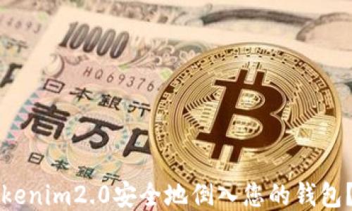 
如何将Tokenim2.0安全地倒入您的钱包？全面指南