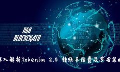 深入解析Tokenim 2.0 转账手