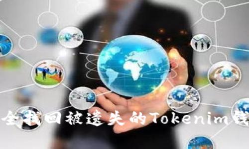 如何安全找回被遗失的Tokenim钱包资金