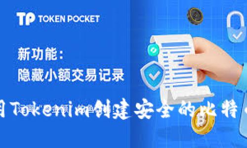 如何使用Tokenim创建安全的比特币冷钱包