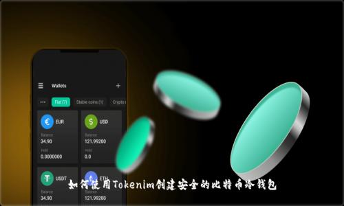 如何使用Tokenim创建安全的比特币冷钱包