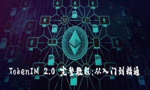 TokenIM 2.0 完整教程：从入门到精通
