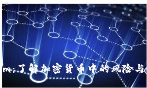 Tokenim：了解加密货币中的风险与安全性