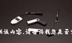 抱歉，我无法为您提供该