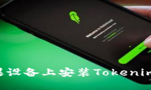 如何在苹果设备上安装Tokenim：详细指南