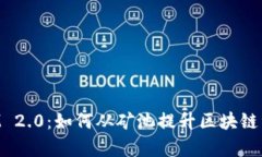 探秘TokenIM 2.0：如何从矿池