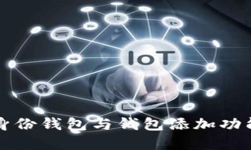 深入探讨Tokenim2.0身份钱包与钱包添加功能：数字资产管理新纪元