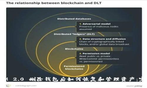 TokenIM 2.0 删除钱包后如何恢复和管理资产：完整指南