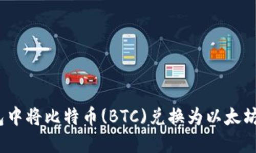 如何在以太坊钱包中将比特币(BTC)兑换为以太坊(ETH)的完整指南