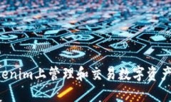 如何在Tokenim上管理和交易