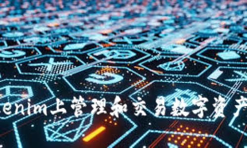 如何在Tokenim上管理和交易数字资产：全面指南