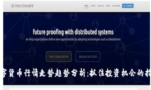 数字货币行情走势趋势分析：抓住投资机会的指南