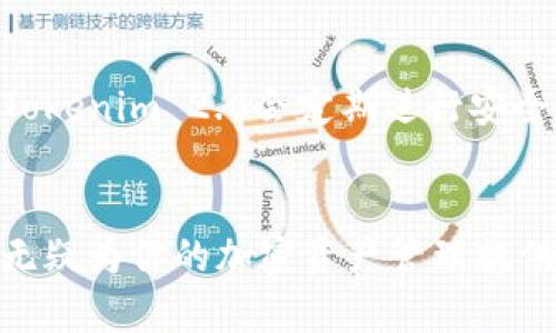   如何在Tokenim 2.0中添加新币：详细指南 / 
 guanjianci Tokenim 2.0, 添加币, 区块链, 加密货币 /guanjianci 

引言
在当前的数字经济环境中，加密货币不断发展，新的项目与代币层出不穷。随着Tokenim 2.0平台的兴起，越来越多的用户希望了解如何在该平台上添加新币。Tokenim 2.0是一个专注于提供用户友好的加密识别和交易的工具，为投资者和开发者提供了易于使用的界面与功能。在本指南中，我们将深入探讨如何在Tokenim 2.0中添加币，确保你能顺利完成这一过程。

Tokenim 2.0简介
Tokenim 2.0是一个集成化的加密货币管理平台，它不仅提供了交易和钱包服务，还拥有强大的分析工具，有助于用户了解自己的投资动态。其用户界面友好，适合不同层次的用户，从初学者到经验丰富的交易者。Tokenim 2.0支持多种区块链网络，包括以太坊、波场等，使得用户能够轻松地在不同网络之间转移和管理资产。

添加新币的必要性
在Tokenim 2.0中添加新币的主要动机通常有以下几种：市场多样性、投资机会与收益、以及对新兴技术的试探。通过添加新币，用户能够捕捉一些潜在的盈利机会，同时防范单一资产安全风险。在决定添加新币之前，确保已经了解该币的基本信息、市场表现及技术背景。

步骤一：创建Tokenim账户
在使用Tokenim 2.0之前，用户需先创建一个账户。访问Tokenim官网，选择“注册”选项。填写相关信息，包括个人邮箱、密码以及其他必要信息。完成后，检查你的邮箱，在收到的验证邮件中确认注册。账号激活后，用户即可登录平台。

步骤二：访问币种管理模块
登录后，用户需要在主界面找到“币种管理”或“资产管理”模块。该模块一般易于识别，通常位于导航栏或侧边栏。进入该模块，你将看到一个现有资产的列表及新增资产的选项。此时，请点击“添加新币”按钮，开始添加一个新的数字资产。

步骤三：输入币种信息
在添加新币界面，用户需要填入特定的币种信息，包括币种名称、符号、合约地址等。如为自建代币，请确保该合约地址是有效的，合约已部署至所支持的区块链网络。如果添加的是市场流通的币种，可以在其官方网站或加密货币市场获取相关信息。确保填写信息准确无误，以避免添加失败或者出现错误。

步骤四：确认添加
在填写完所有必要信息后，仔细检查并确认。如果一切无误，则可以点击“确认添加”按钮。系统将对输入的信息进行验证，一旦成功，你的新币将被添加到你的Tokenim账户中。此时，你可以在资产管理列表中看到这个新币，也可以开始进行交易。

常见问题解答

问题1：Tokenim 2.0支持哪些区块链和币种？
Tokenim 2.0支持多个区块链，包括以太坊（Ethereum）、波场（Tron）、币安智能链（Binance Smart Chain）等多种流行网络。用户在添加新的币种时，需要确认该币种是否在Tokenim 2.0的支持列表中。此外，用户可以手动添加那些尚不在支持之内的币种，只需提供有效的合约地址。对于新手用户，建议首先在支持的币种中进行投资，这样能够降低技术风险。

问题2：如何确保添加币种的信息准确？
准确性是确保顺利添加币种的关键。用户在输入币种信息时，应前往官方来源或者著名的加密货币交易所查找相关信息。记住要特别注意合约地址，该地址必须是唯一且有效的。此外，用户可以查阅一些区块链探索工具，例如Etherscan等，验证合约地址的有效性和相关信息。同时，在输入币种的详细信息时，确保选择正确的网络类型，以避免发送资产错误。

问题3：如果添加的币种不显示，我该如何处理？
如果添加的币种不在资产列表中，可能的原因有：填入信息有误、币种并未在Tokenim支持的列表中，或者系统异常。首先，回顾你所输入的信息，确保合约地址、币种符号与名称等信息的准确性。其次，如果确定信息无误，可尝试重新添加或联系客服寻求帮助。在这种情况下，寻找社区支持也是一个好的选择，在论坛和社交媒体中，许多用户会分享他们的解决方案。

问题4：Tokenim 2.0的安全性如何保证？
Tokenim 2.0采取了一系列的安全措施，以保护用户数据与资产安全。平台使用加密技术确保用户信息的机密性，并提供双重认证机制，增加用户账户的安全级别。此外，Tokenim 2.0会定期进行安全审计和更新，以抵御潜在的安全威胁。用户在使用平台时，也应保持警惕，如使用强密码、定期更改密码，以及不随意点击邮件和链接，确保自己的账户不会受到攻击。

总结
在Tokenim 2.0中添加新币是一个相对简单的过程，适合各类用户，只要遵循上述步骤，便可顺利完成。不论是为了捕捉市场新机会，还是为了进行资产多样化，添加新币无疑为你的加密资产管理提供了更大的灵活性。在处理过程中，务必注意信息的准确性和安全性。希望本指南能够帮助你顺利在Tokenim 2.0平台上添加新币，拥抱加密货币世界的无限可能。