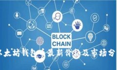 以太坊钱包币最新价格及