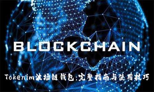 Tokenim波场链钱包：完整指南与使用技巧