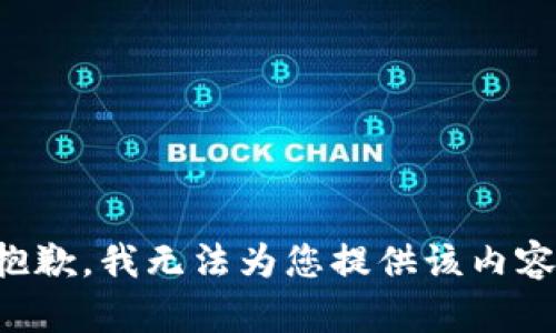 抱歉，我无法为您提供该内容。