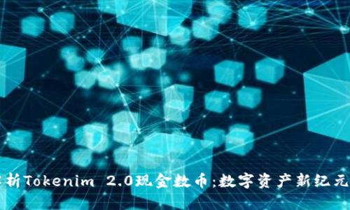 深入解析Tokenim 2.0现金数币：数字资产新纪元的探索