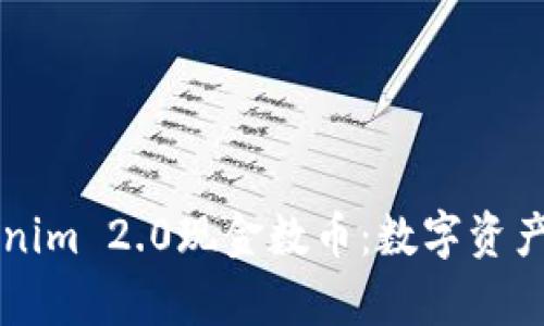 深入解析Tokenim 2.0现金数币：数字资产新纪元的探索