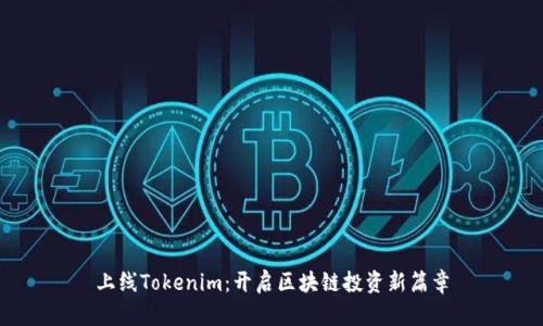 上线Tokenim：开启区块链投资新篇章