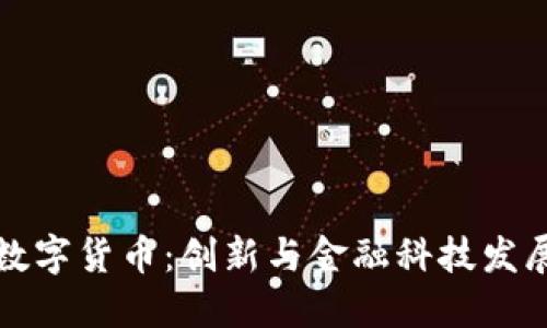首钢股份数字货币：创新与金融科技发展的新机遇