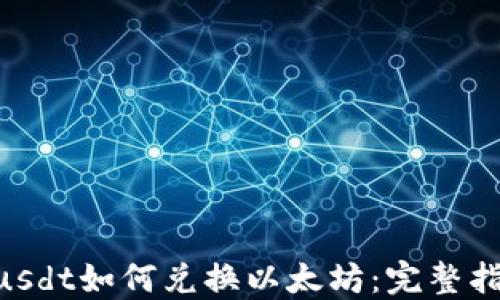 
Tokenimusdt如何兑换以太坊：完整指南与策略