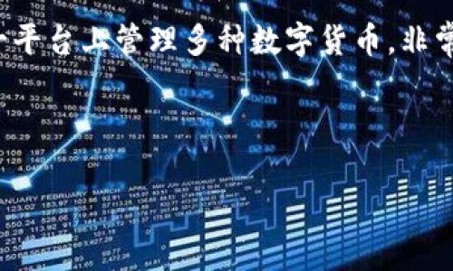   如何在Tokenim上存储以太坊经典（ETC）？ / 
 guanjianci Tokenim, 存储, 以太坊经典, ETC /guanjianci 

随着区块链技术的不断发展，越来越多的用户开始关注各种数字货币。以太坊经典（ETC）作为以太坊的分叉版本，其独特的技术特点和应用场景，让众多投资者对其充满期待。而Tokenim作为一个提供数字资产管理的平台，如何在上面安全、便捷地存储ETC成了许多用户关注的焦点。本文将详细介绍如何在Tokenim上存储ETC，相关的操作步骤，以及注意事项。

Tokenim平台简介
Tokenim是一个基于区块链技术的数字资产管理平台，旨在为用户提供安全、高效的数字货币存储和交易服务。平台支持多种主流数字货币的存储与交易，包括比特币、以太坊、以太坊经典等。Tokenim的特点在于其友好的用户界面、强大的安全性及高效的交易速度，非常适合初学者和资深投资者使用。

为什么选择Tokenim存储ETC?
选择Tokenim存储ETC的原因有很多。首先，Tokenim具备良好的安全措施，包括多重签名、冷存储等，能够有效地保护用户的资产。其次，Tokenim的操作界面简单易懂，即使是初学者也能快速上手。此外，Tokenim还提供了快速的交易速度，用户可以在短时间内完成交易和转账。

如何在Tokenim上存储ETC
存储ETC的过程其实非常简单，主要包括以下几个步骤：

h41. 注册Tokenim账户/h4
首先，你需要访问Tokenim的官方网站，点击注册按钮，按照提示填写相关信息，包括邮箱、密码等。完成注册后，记得进行邮箱验证，以确保账户的安全性。

h42. 登录账户/h4
完成注册后，使用你的邮箱和密码登录Tokenim账户。进入账户后，你将看到平台的主界面，了解各项功能的布局。

h43. 绑定钱包/h4
在存储ETC之前，你需要将你的钱包与Tokenim进行绑定。在账户设置中，找到钱包管理的选项，添加你的ETC钱包地址。确认无误后保存设置。

h44. 存入ETC/h4
在钱包绑定完成后，你可以开始将ETC存入Tokenim。找到存入或充值的选项，平台将会生成一个ETC存储地址。请将你在其他平台或钱包中的ETC转移至此地址。请务必仔细核对地址，确保准确无误，以免丢失资产。

h45. 查看存款状态/h4
转账完成后，你需要等待一定的确认时间。可以在Tokenim的账户界面查看你的余额和交易状态，确认ETC是否成功存入。

存储ETC时的注意事项
在存储ETC的过程中，有几个注意事项需要铭记：

h41. 安全性/h4
确保你的Tokenim账户密码强度足够，且不要将密码告诉他人。同时，启用两步验证功能，以增加账户的安全性。

h42. 转账确认/h4
在进行ETC转账时，务必确认每个字符都准确无误。转账后，可以在区块链浏览器上查询交易状态，确保交易完成。

h43. 备份助记词/h4
如果你使用的是钱包，自然也需要备份助记词。这是你恢复钱包的唯一方式，务必妥善保管。

h44. 关注网络风险/h4
要时刻关注市场和网络风险，合理控制投资，避免盲目跟风，保护好自己的资产。

常见问题解答

h4问题一：如何确保我的ETC在Tokenim上安全？/h4
要确保你的ETC在Tokenim上的安全，首先需要了解Tokenim的安全机制。Tokenim采用了多重签名和冷存储技术，有效隔离敏感信息与网络，降低受攻击风险。此外，定期更换密码，并启用两步验证功能，可以增加账户的安全性。

同时，用户自身也需增强安全意识。确保不在公开网络或不安全的Wi-Fi环境下进行交易操作。备份好助记词，并确保只有您自己可以获取这些信息。在使用Tokenim的过程中，定期审查交易记录，确保没有异常活动。

h4问题二：ETC转账时需要多长时间才能确认？/h4
ETC的转账确认时间通常取决于网络拥堵情况和交易费用的设置。一般来说，在正常情况下，ETC的转账确认时间在几分钟内。但如果网络繁忙，可能需要更长时间。

用户在发起转账时，可以根据需要设置交易费用。通常情况下，支付更高的交易费用能够吸引矿工尽快确认你的交易。若不急于到账，可适当降低费用，以减少转账成本。

h4问题三：如果我忘记了Tokenim的密码，我该怎么办？/h4
如果您忘记了Tokenim的密码，您可以使用“忘记密码”功能来重置密码。通常，系统会要求您输入注册邮箱，并发送重置链接到您的邮箱。

为了确保安全，重置流程可能需要您进行额外的身份验证，如回答安全问题或输入验证码。确认您的身份后，您将可以设置新密码。务必选择一个复杂度高并且您能记住的密码，同时定期更新密码，以保护您的账户安全。

h4问题四：Tokenim支持哪些其他数字货币的存储？/h4
Tokenim支持多种主流的数字货币存储，除了以太坊经典（ETC），它还支持比特币（BTC）、以太坊（ETH）、莱特币（LTC）、瑞波币（XRP）等多种数字资产。用户可以在同一平台上管理多种数字货币，非常方便。

每种货币的存取流程都大致相同，用户只需在钱包管理中添加相应的数字货币地址即可。Tokenim还在不断扩展支持的货币种类，以满足用户的需求。

总的来说，使用Tokenim存储ETC是一个安全便捷的选择，但用户在操作时仍需小心谨慎，确保资产安全