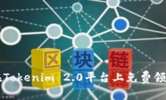 如何在Tokenim 2.0平台上免费