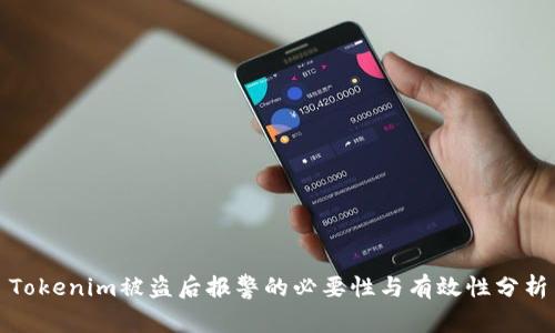 Tokenim被盗后报警的必要性与有效性分析