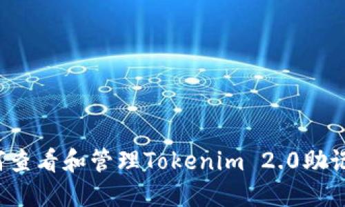 如何查看和管理Tokenim 2.0助记词？