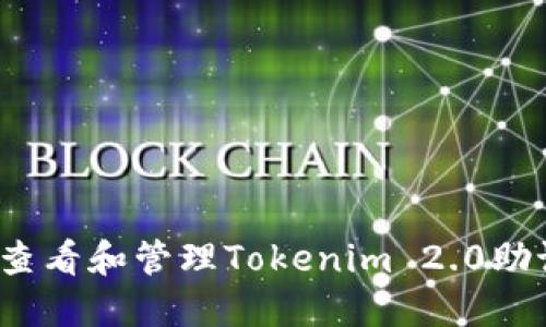如何查看和管理Tokenim 2.0助记词？