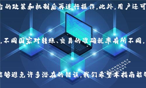 分析

为了更好地符合，并为用户提供有价值的内容，一个吸引人且信息量大的可以是：“如何将币安资金安全高效转账至Tokenim 2.0平台。” 

关键词选择

币安, Tokenim 2.0, 转账, 加密货币/guanjianci

内容介绍

在数字货币交易日益普及的今天，用户往往需要将资金在不同的平台之间转移。在这方面，币安（Binance）作为全球最大的加密货币交易所之一，提供了各种服务和功能。Tokenim 2.0是一个新兴的去中心化金融（DeFi）平台，吸引了许多希望参与新兴市场和功能的投资者。本文将深入探讨如何从币安转账至Tokenim 2.0，包括步骤、注意事项和常见问题。

### 一、币安与Tokenim 2.0概述

#### 1.1 币安（Binance）

币安成立于2017年，是全球交易量最大的加密货币交易所之一。它提供了多种加密货币的交易、现货和期货交易等多种功能。同时，币安还推出了自己的币种BNB，为用户提供交易优惠及其他多种用法。

#### 1.2 Tokenim 2.0平台

Tokenim 2.0是一个致力于去中心化金融（DeFi）项目的平台，用户在这里可以进行借贷、流动性挖矿、质押等多种活动。Tokenim 2.0以其高效和用户友好的操作界面而受到用户的欢迎。用户可以在Tokenim 2.0上存入和提取不同种类的加密货币，也可以参与项目的治理和收益分配。

### 二、从币安转账到Tokenim 2.0的步骤

#### 2.1 登录币安账户

首先，用户需要登录自己的币安账户。如果用户尚未注册一个账户，那么需要先进行注册。在这个过程中，用户需要确保已完成身份验证（KYC），以便能够进行各种交易。

#### 2.2 选择转账的加密货币

用户需要选择希望转账到Tokenim 2.0的加密货币。在币安平台上，有多种加密货币可用，例如比特币（BTC）、以太坊（ETH）、稳定币（USDT）等。选择一种加密货币后，用户应查看它在Tokenim 2.0上的支持情况。

#### 2.3 生成Tokenim 2.0的接收地址

在开始转账前，用户需要在Tokenim 2.0平台上创建一个账户（如果还没有的话），并生成接收地址。每种加密货币都有其特定的地址形式，确保用户复制的是正确的接收地址非常重要。

#### 2.4 转账过程

在币安上找到“提现”或“转账”功能，输入Tokenim 2.0的接收地址，并选择转账金额。然后，用户需要仔细检查所有信息是否正确。

#### 2.5 确认交易

完成转账信息填写后，用户需要确认交易。此时，币安可能会发送验证码到用户注册的邮箱或手机。在输入验证码并确认后，转账将被处理。

#### 2.6 等待区块确认

转账确认后，用户需要等待区块链网络确认交易。在这个过程中，用户可以在币安和Tokenim 2.0上查看交易状态。

### 三、转账时需要注意的事项

#### 3.1 地址准确性

转账时最重要的事项之一是确保目标地址的准确性。一次错误的输入可能导致资金永远丢失，因此在每次转账之前，重复核对接收地址是非常必要的。

#### 3.2 网络费用

转账过程中，用户需要支付网络手续费。这部分费用因不同的加密货币而异，用户在选择转账额度时应考虑到这一因素。

#### 3.3 交易时间

根据不同的区块链网络，转账所需的时间可能会有所不同。在极端网络拥堵的情况下，交易确认的时间可能会延迟。

#### 3.4选择合适的加密货币

在选择转账的加密货币时，用户应考虑目标平台Tokenim 2.0的支持情况以及自身的投资计划。例如，某些加密货币可能适合短期交易，而另一些则更加适合长期持有。

### 四、常见问题解答

#### 4.1 如果转账到错误的地址该怎么办？

错误地址是一件极其令人沮丧的事情。一旦转账到错误的地址，资金就会无法恢复。如果地址是错误的并且是其他用户的，只有对方愿意归还资金才有可能取回。如果地址是一个销毁地址，资金将永久消失。因此，用户在转账前一定要至少检查两次地址的准确性。

#### 4.2 转账过程时间过长怎么办？

如果用户发现转账时间超过了预期，可以在币安和Tokenim 2.0上检查到账务的状态。如果金额处于“待确认”状态，可能是由于网络拥堵引起的。在这种情况下，用户只需耐心等待，或者重新启动钱包应用。如果情况有异常，建议及时联系币安或Tokenim的客户服务。

#### 4.3 如何确保转账的安全性？

对于加密货币交易的安全性，用户应遵循几条基本的安全原则：首先启用二次认证，其次在连接Wi-Fi前确保网络的安全，定期更改密码以及在全面了解平台的政策和机制后再进行操作。此外，用户还可以考虑使用硬件钱包来增强安全性。

#### 4.4 需要缴纳什么税费？

在许多国家，转账和交易加密货币可能会涉及税务问题。用户在转账之前应咨询相关法律法规，了解其国家税务机构对资本利得（如：买卖加密货币）的税制。不同国家对转账、交易的准确税率有所不同，因此建议咨询税务顾问以获取准确的信息。

### 总结

随着加密货币市场的不断发展，用户对转账及资金管理的需求也越来越高。从币安转账到Tokenim 2.0并不是一个复杂的过程，但拥有足够的知识和警惕能够避免许多潜在的错误。我们希望本指南能够为您提供必要的信息，让您在加密货币投资的道路上更加顺利。