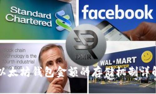 以太坊钱包金额的存储机制详解